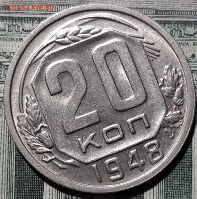 20 копеек 1948 года. Красивая. До 13.03.20 в 22.00 по МСК - 9