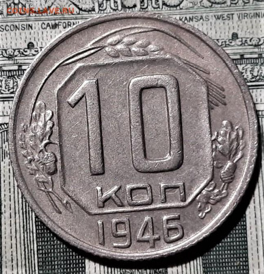 10 копеек 1946 года. Красивая. До 13.03.20 в 22.00 по МСК - 11