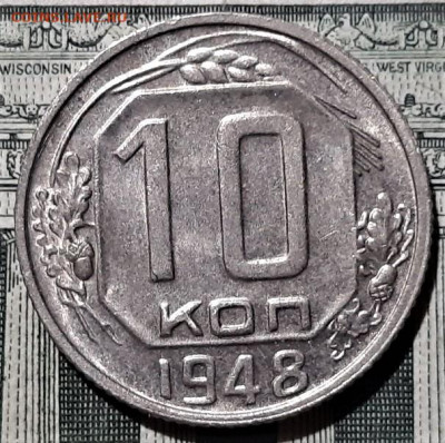 10 копеек 1948 года. Красивая. До 13.03.20 в 22.00 по МСК - 13
