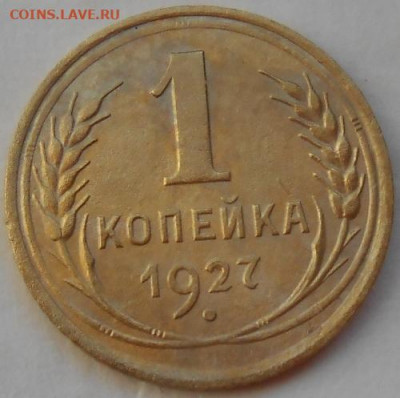 1 копейка 1927 до 13.03.2020 - монеты 163