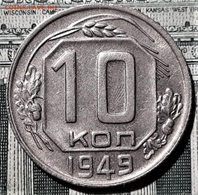 10 копеек 1949 года. Красивая. До 13.03.20 в 22.00 по МСК - 15
