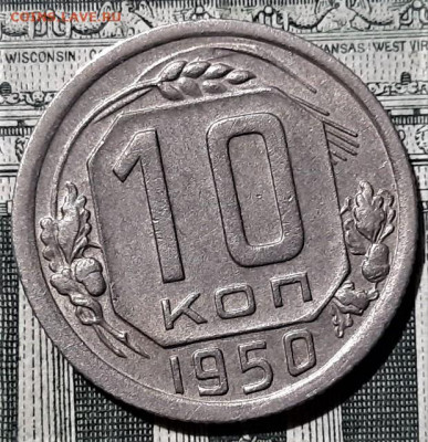 10 копеек 1950 года. Красивая. До 13.03.20 в 22.00 по МСК - 17