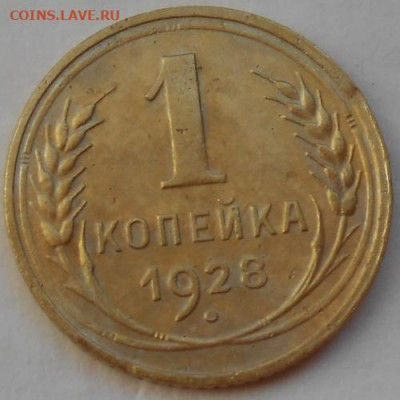 1 копейка 1928 до 13.03.2020 - монеты 165