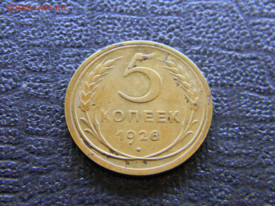 5 копеек 1926  до  13.03 в 22.00 по Москве - Изображение 7896