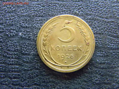 5 копеек 1926  до  13.03 в 22.00 по Москве - Изображение 7895