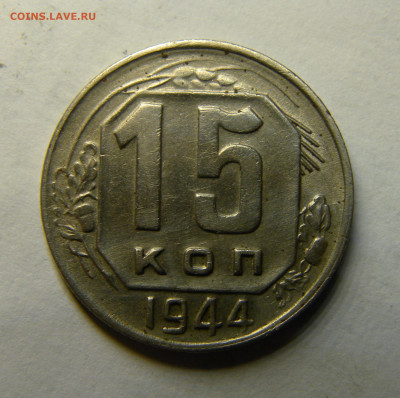15 КОПЕЕК 1944 до 16.03.20 до 22:10 МСК - ж37
