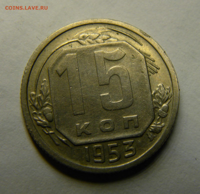 15 КОПЕЕК 1953 РЕДКАЯ Ф-20 до 16.03.20 до 22:10 МСК - ж39