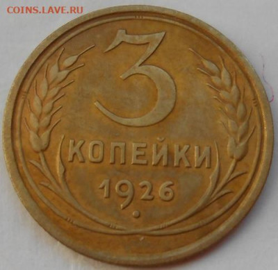 3 копейки 1926 до13.03.2020 - монеты 171