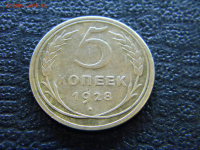 5 копеек 1928  до  13.03 в 22.00 по Москве - Изображение 7900