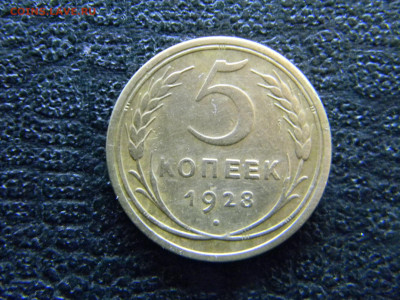 5 копеек 1928  до  13.03 в 22.00 по Москве - Изображение 7899