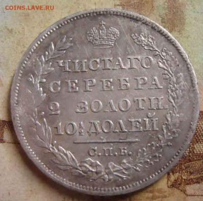Полтина 1824г. до 17.03.2020 в 22.00 - DSC05133.JPG