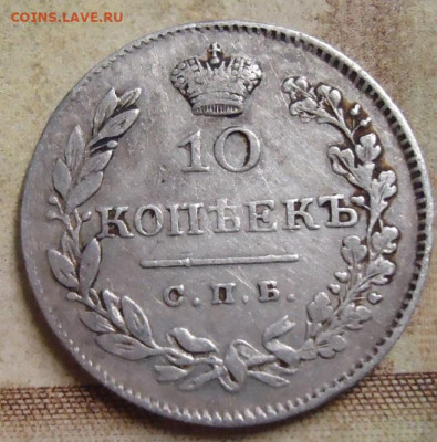 10 копеек 1826г. до 17.03.2020 в 22.00 - DSC05138.JPG
