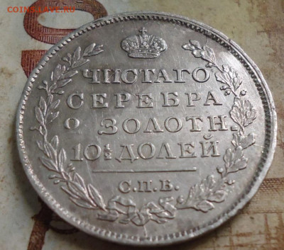 Полтина 1818г. до 17.03.2020 в 22.00 - DSC05141.JPG