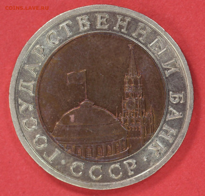 10 рублей 1992 года ЛМД ГКЧП до 13.03.20 в 22.00 - IMG_7263.JPG