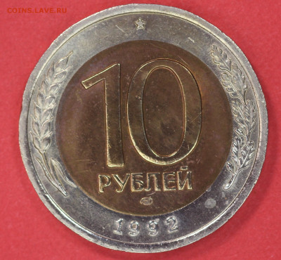 10 рублей 1992 года ЛМД ГКЧП до 13.03.20 в 22.00 - IMG_7259.JPG