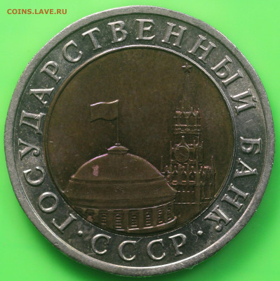 10 рублей 1992 года ЛМД ГКЧП до 13.03.20 в 22.00 - IMG_7278.JPG