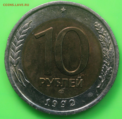 10 рублей 1992 года ЛМД ГКЧП до 13.03.20 в 22.00 - IMG_7277.JPG