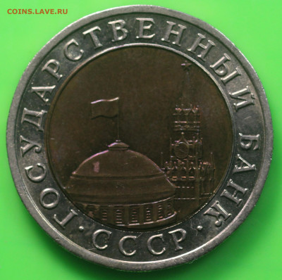 10 рублей 1992 года ЛМД ГКЧП до 13.03.20 в 22.00 - IMG_7279.JPG