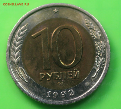 10 рублей 1992 года ЛМД ГКЧП до 13.03.20 в 22.00 - IMG_7280.JPG