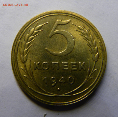 5 КОПЕЕК 1940 до 16.03.20 до 22:10 МСК - ж45
