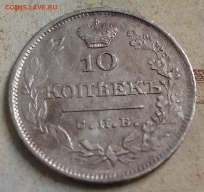 10 копеек 1826г. до 17.03.2020 в 22.00 - DSC05144.JPG
