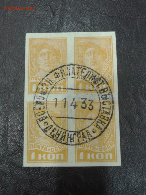 СССР квартблок беззубцовка 1931-32 год, стандарт 1 копейка - 20200311_223854