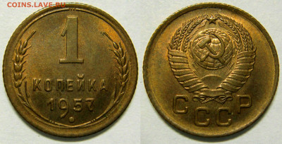 1 КОПЕЙКА 1957 UNC до 17.03 (ВТОРНИК) - 01.JPG