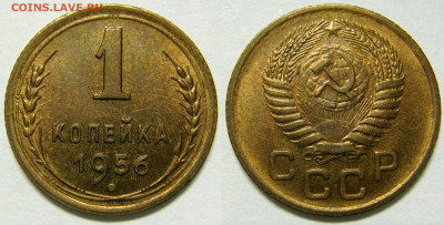1 КОПЕЙКА 1956 aUNC до 17.03 (ВТОРНИК) - 01.JPG
