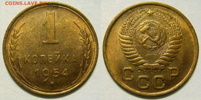 1 КОПЕЙКА 1954 UNC до 17.03 (ВТОРНИК) - 01.JPG