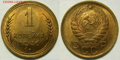 1 КОПЕЙКА 1946 UNC до 17.03 (ВТОРНИК) - 01.JPG