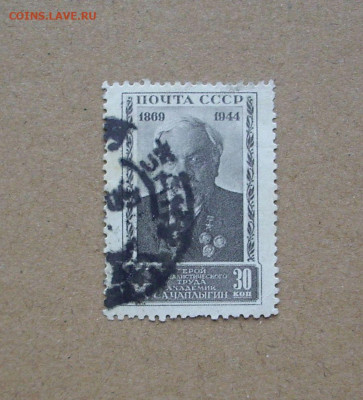 СССР. 1944 г. 75-летие со дня рождения С.А.Чаплыгина. - IMG_8397.JPG