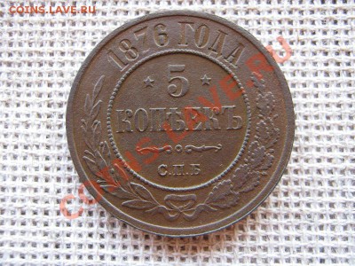 5 копеек 1876г - IMG_0597.JPG