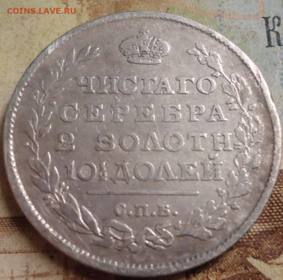 Полтина 1815г. до 17.03.2020 в 22.00 - DSC05153.JPG