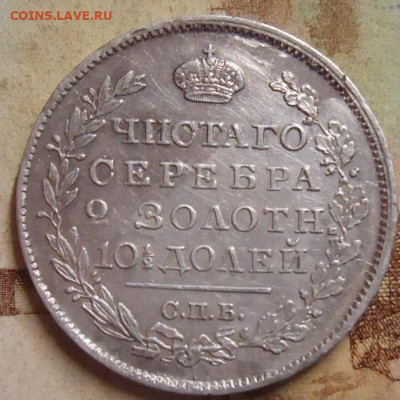 Полтина 1818г. до 17.03.2020 в 22.00 - DSC05161.JPG