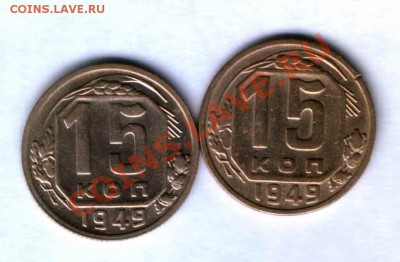 СССР 15 коп. 1949г. 2 разновидности, до 25.08. 22.00 - 330
