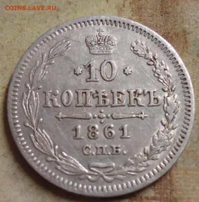 10 копеек 1861г. без инициалов до 17.03.2020 в 22.00 - DSC05155.JPG