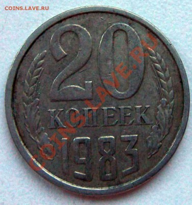 20 коп 1983 - 20-коп19831