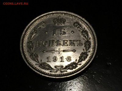 15 копеек 1916 ВС хорошая - D4AD1C33-2661-43CE-9360-FA0EE4F678B7