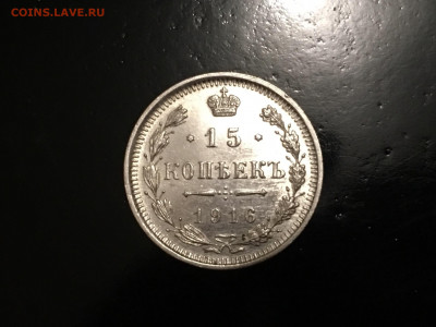 15 копеек 1916 ВС хорошая - F4601436-E913-415A-9B12-829DAF654450