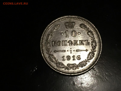 10 копеек 1916 ВС до 17.03 - CE9CD8A1-DD95-4C8C-9556-8B22502F26B5