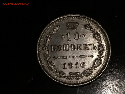 10 копеек 1916 ВС до 17.03 - 5C2E1617-46AD-4319-82C8-2F821921E5DA