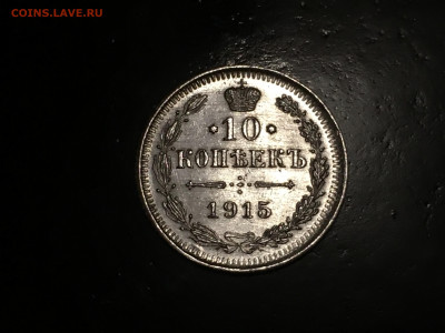 10 копеек 1915 ВС до 17.03 - 8847D43F-9275-4C19-A950-F250C2968320