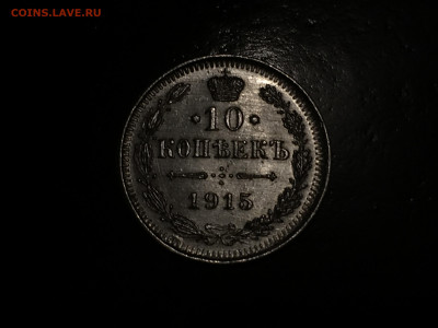 10 копеек 1915 ВС до 17.03 - EF83265B-9383-4262-BFEA-6F3DE9375367