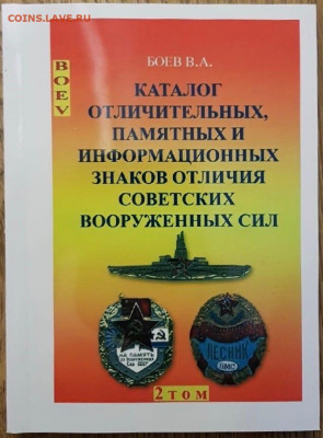 Каталог знаков ВС СССР (том 2), фикс - обложка