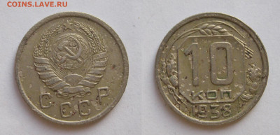 10 копеек 1938 до 18.03 - 10к1938-2