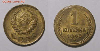 1 копейка 1945 без обращения с 200р до 18.03 - 1к1945-2