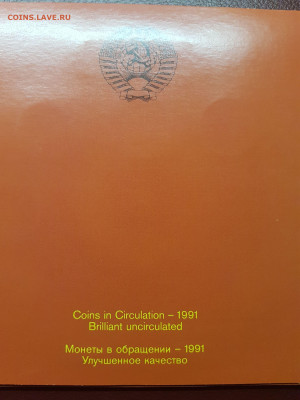 Годовой набор 1991 ЛМД Экспортное исполнение - 20191006_155157