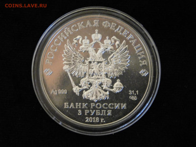 3 рубля Георгий Победоносец, СПМД, 2018 - DSCN7337[1].JPG