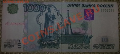 1000 рублей (бона) мод. 2004 радар гЛ 8956598 - 230820111711