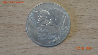 5 рублей 70 лет октябрьской революции 1987г (Шайба)до 16.03 - DSC03691.JPG